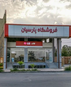 فروشگاه پارسیان