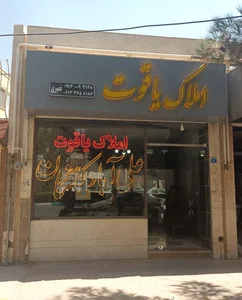 مشاور املاک یاقوت شهرک نگین ( مدیریت نصیری )