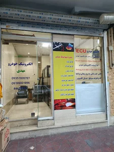 الکترونیک خودرو مهدی(ایسیو)