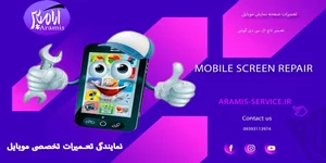 تعمیرات موبایل SMS
