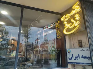 نمایندگی بیمه ایران