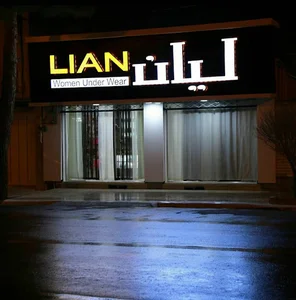 Lian underwear لیان