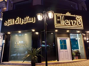 رستوران النزه 2