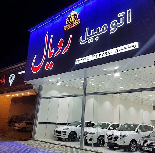 اتومبيل رويال ساري