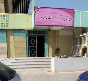 Seyedo shohada Girls' Elementry School