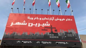 دفتر فروش املاک شیرین شهر