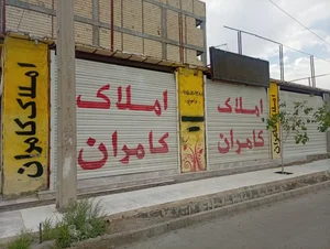 زمین های واگذاری کامرانی