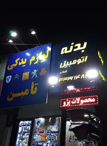 بدنه اتوموبیل تامین