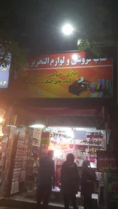 لوازم تحریر علی