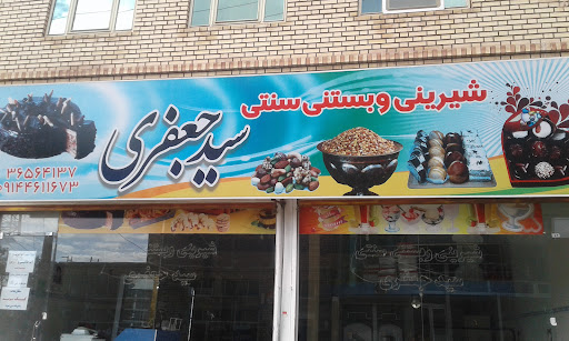 شیرینی فروشی سید جعفری