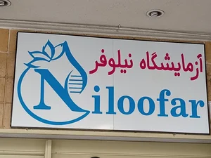 آزمایشگاه نیلوفر 3