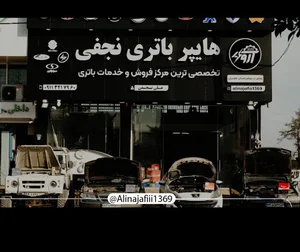 هایپر باتری نجفی امل