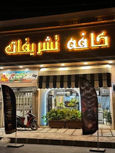 کافه تشریفات