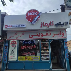 دیجی تایماز فروش تخصصی شمع خودرو 2