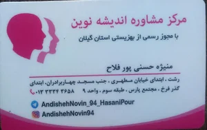 مرکز مشاوره اندیشه نوین