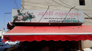 میوه فروشی گلمهر