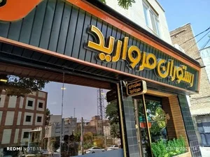 رستوران مروارید 4