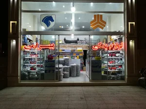 لوازم یدکی خودرو بهرامی