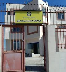 اداره حفاظت محیط زیست