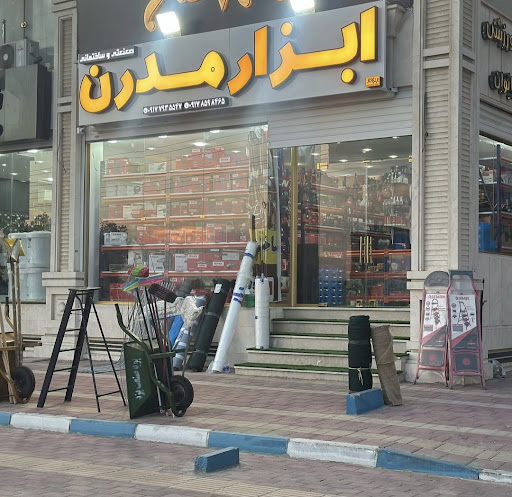ابزار مدرن
