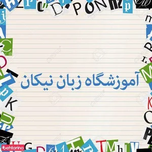 آموزشگاه زبان نیکان 2
