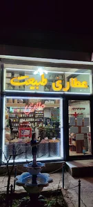 عطاری طبیعت