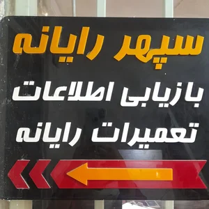 سپهر رایانه 3