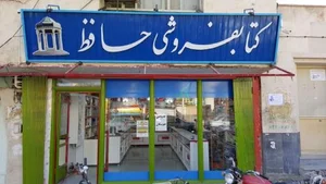 کتابفروشی حافظ