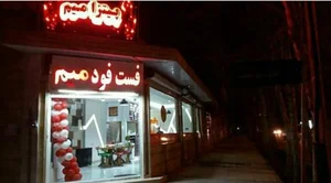 فست فود میم 2