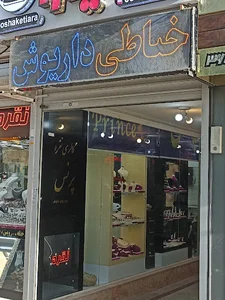 خیاطی داریوش