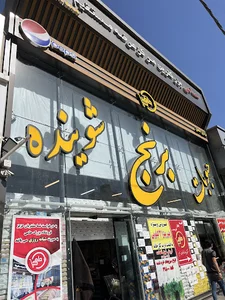 فروشگاه مواد غذایی حامی