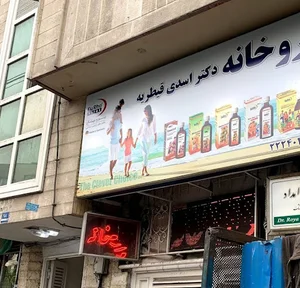 داروخانه دکتر اسدی