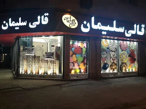 قالی سلیمان