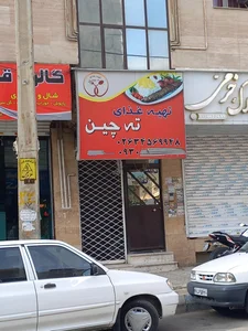 رستوران امیر 2