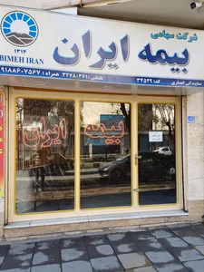 بیمه ایران نمایندگی وحید انصاری 2