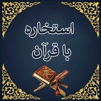 استخاره با قرآن خوب و بد فوری ☀️ استخاره آنلاین واقعی ...