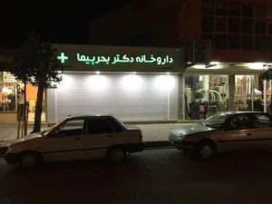داروخانه دکتر بحرپیما