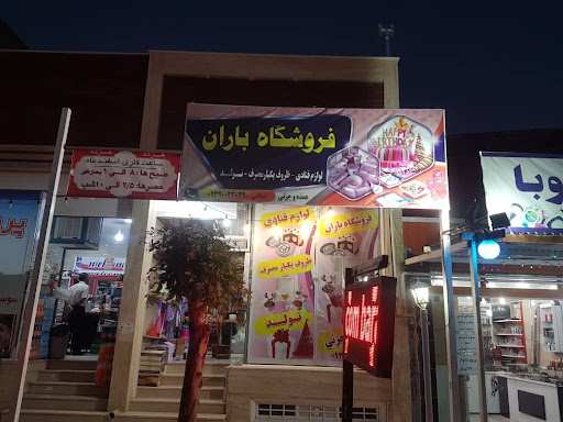 فروشگاه باران