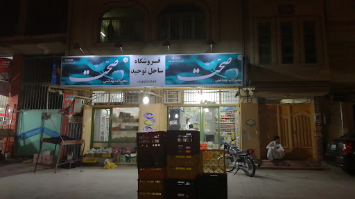 فروشگاه مواد غذایی ساحل توحید