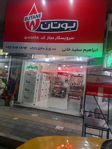 نمایندگی بوتان سفیدخانی