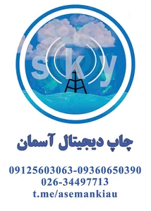 دفتر و فنی و خدمات چاپ آسمان