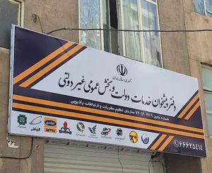 دفتر پیشخوان دولت بخش عمومی