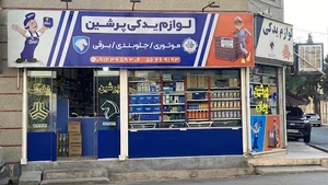 لوازم یدکی پرشین