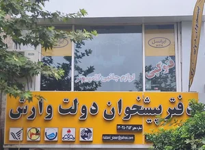 دفتر پيشخوان دولت وارش
