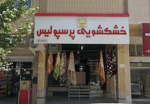 خشکشویی پرسپولیس
