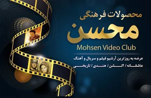 محصولات فرهنگی محسن