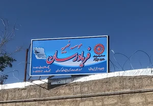 موسسه خیرییه فریادرسان ایرانیان آزاد زاگرس