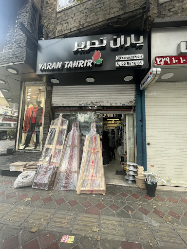 یاران تحریر
