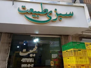 سبزی فروشی طبیعت