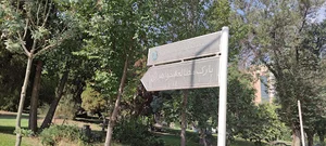 پارک مطالعه خواهران